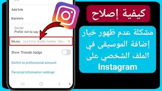 كيفية إصلاح خيار إضافة الموسيقى في ملف تعريف Instagram الذي لا يظهر - 2024
