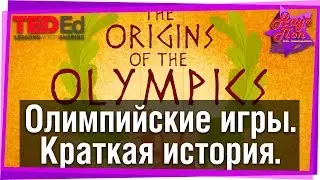 🏅 История олимпийских игр за 3 минуты! [ ted ed на русском ]