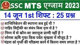 SSC MTS 14 June 1st Shift Question | ssc mts 14 june 1st shift exam analysis | ssc mts analysis 2023