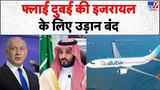 Fly Dubai Plane Hijack Case: फ्लाई दुबई की इजरायल के लिए उड़ान बंद | Smit Machchhar | Netanyahu