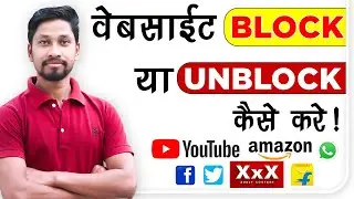 How to block a particular website in computer | How to block or unblock any website?
