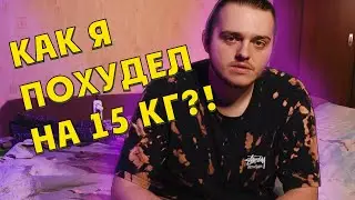 КАК я ПОХУДЕЛ на 15 КИЛОГРАММ!!!