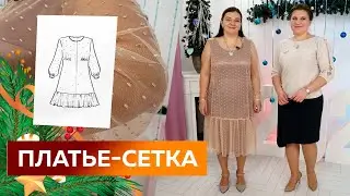Нарядное платье-сетка с оборкой и объемными рукавами. Часть 3. Примерка. Платье на Новый 2022 год.