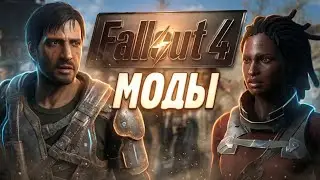 Как установить моды на Fallout 4