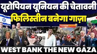 यूरोपीय यूनियन का खुलासा, फ़िलिस्तीन पर इज़राइल के हमले• वेस्ट बैंक पर इज़राइली ख़तरनाक हवाई हमले !