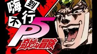 【JOJO】Persona 5