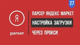 Загрузка товаров из яндекс маркет в 1с. Загрузка через прокси. Парсер яндекс маркет [Автоматизатор]