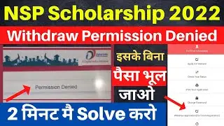 NSP Withdraw Application Permission Denied Problem Solution 2022-23 | How to withdraw nsp app 2022 |