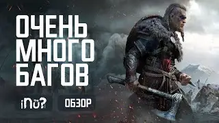 Assassins Creed Valhalla - Обзор игры! Как купить рублей за 300 и почему ВСЁ плохо?