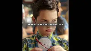 Он Доказал То Что Хотел 💀 | Young Sheldon | MONTAGEM ALQUIMIA (Slowed) #shorts
