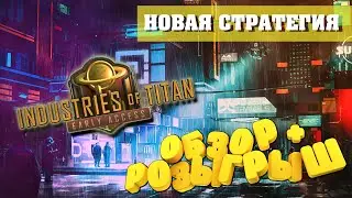 Обзор и РОЗЫГРЫШ Industries of Titan