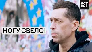 Музыка и свобода Ногу свело! | Интервью | ПЕРЕЖИВУ 