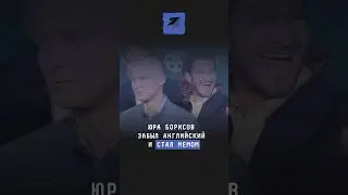 Юра Борисов забыл английский и стал мемом #новости