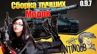 Patch 9.7 Best World of Tanks Mods Collection by AnTiNooB (wot)