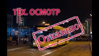 Автобус после ремонта не прошел тех.осмотр!