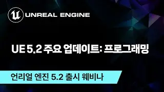 언리얼엔진 5.2 주요 업데이트: 프로그래밍