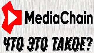 MediaChain (Mediacoin) Что это такое?