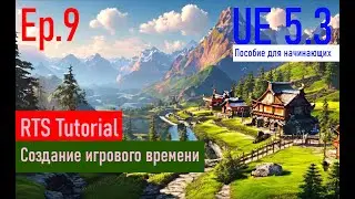 [UE5.3|Episode#009] - Создание игрового времени. RTSTutorial
