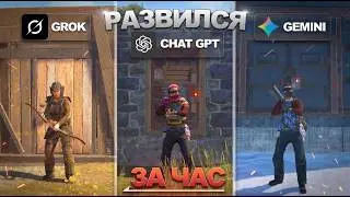СМОГУ ли Я ВЫЖИТЬ в РАСТЕ за 1 ЧАС по СОВЕТАМ НЕЙРОСЕТЕЙ: ChatGPT, Gemini, Grok - КТО ПОБЕДИТ ?🔥
