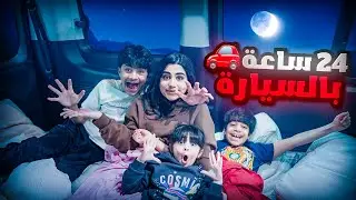 ٢٤ ساعة في السيارة حولناها سرير - عائلة عدنان