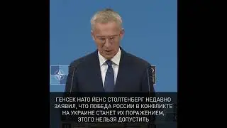 НАТО открыто заявляет о своих целях в отношении России