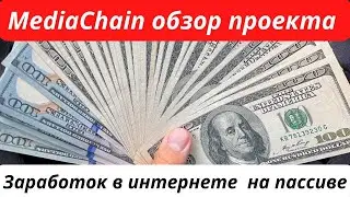 MediaChain обзор проекта вложение 149$ под 10% процентов в месяц | Заработок в интернете на пассиве