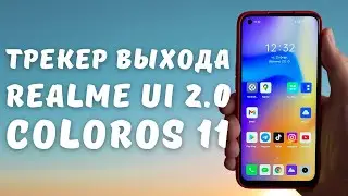 ТРЕКЕР ОБНОВЛЕНИЯ REALME UI 2.0 и COLOROS 11 | Список всех моделей