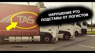 Long-distance trucker / Logistician sets up for violation of RTO / TAS shitty company