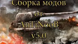 Сборка модов WOT от AnTiNooB v5.0