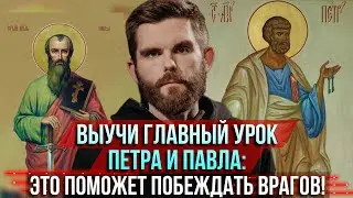 ❗️ Выучи главный урок Петра и Павла: это поможет побеждать врагов!