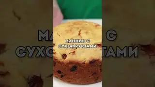 Это ЛУЧШИЙ Манник который я Готовила - Рецепт Манника с сухофруктами