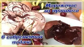 Ice Cream According to USSR GOST | Paired with CHOCOLATE FONDANT | How to Make Ice Cream at Home