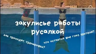ЗАКУЛИСЬЕ ШОУ РУСАЛОК // как проходят тренировки русалок, что не видят зрители во время шоу☠️