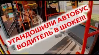 Ушатали автобус / Слили омывачку / Работа водителя автобуса, как она есть.