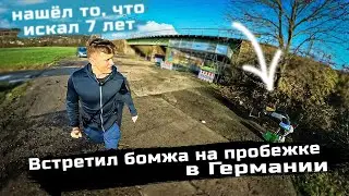 Бомжи в Германии? Пробежка 10 км по полям и я наконец-то нашёл то, что искал, спустя семь лет...