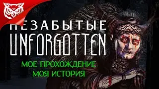 КАРТОЧНАЯ ВИЗУАЛЬНАЯ НОВЕЛЛА ➤ Незабытые | Unforgotten ➤ Полное прохождение