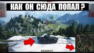 ⛔ЗАЛЕЗ НА ЗАКРЫТУЮ ПОЗИЦИЮ в WoT! OФИГEЛИ ВСЕ! ЗАПРЕЩЕННЫЕ БОИ World of Tanks