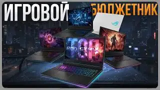 TOP Budget Gaming Laptops 2025 / The Best Affordable Laptops for Gaming!