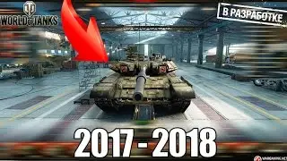 WHAT AWAITS US IN WoT IN 2017-2018? | THE FUTURE OF WoT