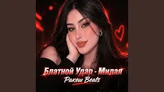Блатной Улар - Милая (Deep House)