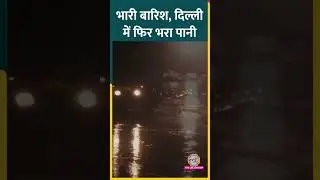 Delhi-NCR में बीती रात तेज़ बारिश से फिर सड़कों पर भर गया पानी 