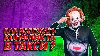 Как вести себя с ЯЖЕМАТЬ в такси / Почему марамои в такси себя так ведут / Яндекс такси