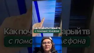 ТВ начал глючить? 😱 Не спеши менять — возможно, проблему можно решить самому. Сохраняй 👌🏻