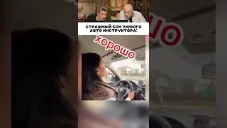 Страшный сон любого авто инструктора 😅