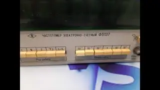 Частотомер Ф5137. Разбор.