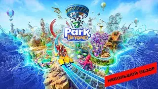 Park Beyond (2023): небольшой обзор и мое мнение о игре