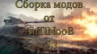 Сборка модов WOT от AnTiNooB v5.1