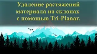 009| Исправляем растянутые материалы с помощью функции TRI-Planar в Unreal Engine 5.2.1