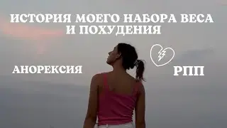 ИСТОРИЯ МОЕГО ПОХУДЕНИЯ И НАБОРА ВЕСА // рпп, нервная анорексия и как я вылечилась