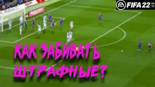 FIFA 22 КАК БИТЬ ШТРАФНЫЕ УДАРЫ? #FOBOSS,#FOBOSSFIFA